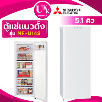 ราคา Mitsubishi ตู้เย็นแช่แข็ง Family Freezer รุ่น MF-U14S 5.1 คิว ทำความเย็นได้ -15c ถึง 21c ( BD-151B BD-170A ) (12512184)