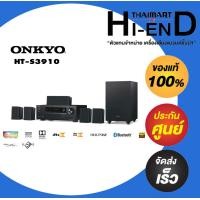 ราคา ONKYO HT-S3910 โฮมซีเนม่า 5.1 แชนเนล แพ็คเกจ (12536001)