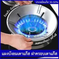 ราคา ฝาครอบหัวเตาแก๊ส ที่บังลมเตาแก๊ส แผงบังลม กันลม ร้อนเร็ว ประหยัดแก๊ส จานรองหม้อและบังลม ขาตั้งหม้อ จานรองหม้อ พร้อมส่ง (12536103)