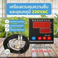 ราคา THAI WATER เครื่องควบคุมความชื้น และอุณหภูมิ 220VAC ( เซ็นเซอร์สายยาว 20 เมตร ) normal (12516769)