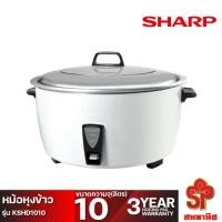 ราคา SHARP หม้อหุงข้าว (2750 วัตต์, 10 ลิตร) รุ่น KSH-D1010 โอน/บัตรเครดิต/เดบิต (12541021)