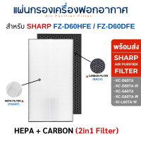 ราคา SHARP แผ่นกรอง เครื่องฟอกอากาศ รุ่น KC-D60TA-W, KC-G60TA-W ไส้กรอง FZ-D60HFE / FZ-D60DFE HEPA Carbon Filter Hepa + Carbon (2in1) (12482159)