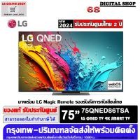ราคา LG QNED 75QNED86TSA LED 4K Smart TV 120Hz ขนาด 75 นิ้ว รุ่น 75QNED86TSA (12506086)