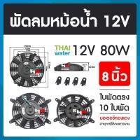 ราคา THAI WATER พัดลมหม้อน้ำ12v พัดลมหม้อน้ำ พัดลมหม้อน้ำรถยนต์ 12 โวลต์ 80W 19-A-002-12VDC (12517901)