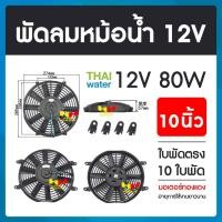ราคา THAI WATER พัดลมหม้อน้ำ12v พัดลมหม้อน้ำ พัดลมหม้อน้ำรถยนต์ 12 โวลต์ 80W 19-A-003-12VDC (12517902)