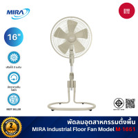 ราคา MIRA พัดลมตั้งพื้น 16 นิ้ว รุ่น M-1651 ปรับแรงลมได้ 3 ระดับ ตะแกรงใหม่ รับประกันมอเตอร์ 3 ปี สีลาเต้ (Latte) (12510538)