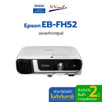 ราคา epson โปรเจคเตอร์ รุ่น eb-fh52 4,000 lumens, wxga (12500931)