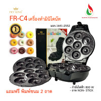 ราคา fry king เครื่องทำขนมมินิโดนัท fry king รุ่น fr-c4 (12490345)