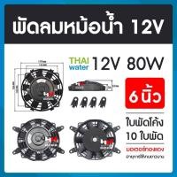 ราคา THAI WATER พัดลมหม้อน้ำ12v พัดลมหม้อน้ำ พัดลมหม้อน้ำรถยนต์ 12 โวลต์ 80W 19-A-001-12VDC (12517906)