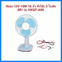 ราคา THAI WATER พัดลมตั้งพื้น พัดลมตั้งโต๊ะ พัดลมโซล่าเซลล์ DC 12V 19-HXGF-A88-LB (12517713)