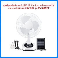 ราคา THAI WATER พัดลมตั้งพื้น พัดลมตั้งโต๊ะ พัดลมโซล่าเซลล์ DC 12V 19-PV-8052T-G (12517714)