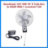 ราคา THAI WATER พัดลมตั้งพื้น พัดลมตั้งโต๊ะ พัดลมโซล่าเซลล์ DC 12V 19-HXGF-W02-AD12V-G (12517716)