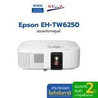 ราคา epson home theatre eh-tw6250 4k pro-uhd 3lcd smart gaming projector (12499674)