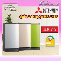 ราคา avhome101 MITSUBISHI ตู้เย็น 1 ประตู (4.8 คิว) รุ่น MR-14SA ชำระเต็มจำนวน,สีน้ำตาล (12483812)
