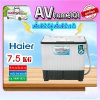 ราคา avhome101 haier เครื่องซักผ้า 2 ถัง 7.5 กก. รุ่น hwm-te75 สีเทา ตัวถังเรซิ่นปลอดสนิม (12483909)