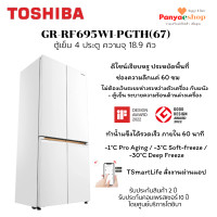 ราคา TOSHIBA ตู้เย็น 4 ประตู รุ่น GR-RF695WI-PGTH(67) จุ 18.9 คิว ทำน้ำแข็งภายใน 60 นาที Seemless Design (12524830)