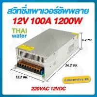 ราคา THAI WATER สวิตช์ชิ่ง12V หม้อแปลงไฟฟ้า เครื่องแปลงไฟฟ้า 220V 12VDC 100A normal (12516863)