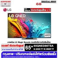 ราคา lg qned 65qned86tsa led 4k smart tv 120hz ขนาด 65 นิ้ว รุ่น 65qned86tsa (12491771)