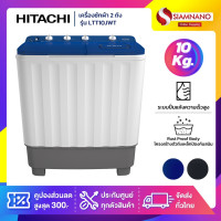 ราคา HITACHI เครื่องซักผ้า 2 ถัง HITACHI รุ่น LTT10JWT ขนาด 10KG. มี 2 สี (รับประกันนาน 10 ปี) สีน้ำเงิน (12474057)