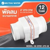ราคา THAI WATER พัดลมระบายอากาศ 4" 12V 24V SEAFLO In-Line Blower 06-SFIB1-270-02 (12517707)