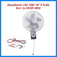 ราคา THAI WATER พัดลมตั้งพื้น พัดลมตั้งโต๊ะ พัดลมโซล่าเซลล์ DC 12V 19-HXGF-W02-G (12517715)
