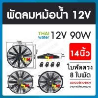 ราคา THAI WATER พัดลมหม้อน้ำ12v พัดลมหม้อน้ำ พัดลมหม้อน้ำรถยนต์ 12 โวลต์ 90W 14นิ้ว 8 ใบพัด แบบใบโค้ง ใบตรง 19-A-005-12VDC (12517910)