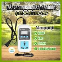 ราคา THAI WATER เครื่องควบคุมอุณภูมิสวิตซ์อัตโนมัติ ตัวควบคุมอุณหภูมิ สวิตซ์อัตโนมัติ ดิจิตอล รุ่น XK-W2001 110V-220V 12-XK-W2001 (12516752)