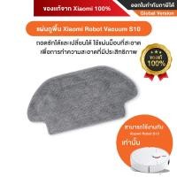 ราคา Mi Robot S10 Brush Cover Mop Pad Disposable อุปกรณ์เสริม สำหรับ Xiaomi Robot Vacuum S10 [ของเเท้จาก Xiaomi 100%] แผ่นถูพื้น S10 (12546582)