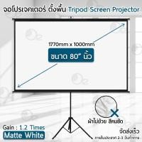 ราคา Orz - จอโปรเจคเตอร์ 80 นิ้ว 16:9 พร้อม ขาตั้ง 3 ขา ภาพสด -Tripod Projector Screen PJ22__80” 16:9 (12548803)