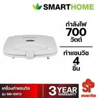 ราคา SMARTHOME เครื่องทำแซนวิช SM-SW13 (12541049)
