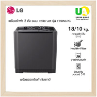 ราคา LG เครื่องซักผ้า 2 ถัง แอลจี รุ่น TT18NAPG ซัก18 / ปั่น10 กก. ระบบ Roller Jet ราคาพิเศษ TT18 (12536016)