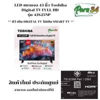 ราคา TOSHIBA FULL HD DIGITAL TV ขนาดจอ 43 นิ้ว รุ่น 43S25NP *** ทีวี เป็น DIGITAL TV ไม่เป็น SMART TV **** (12512081)
