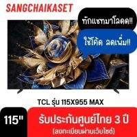 ราคา TCL X955 Premium QD-Mini LED TV ทีวี ขนาด 115 นิ้ว รุ่น 115X955 Max