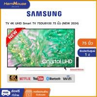 ราคา Samsung 4K Crystal UHD Smart TV DU8100 (ปี 2024) 75 นิ้ว (12530149)
