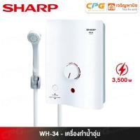ราคา SHARP เครื่องทำน้ำอุ่น (3,500 วัตต์) รุ่น WH-34 (12552031)