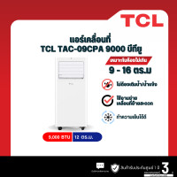 ราคา TCL แอร์เคลื่อนที่ TCL รุ่น TAC-09CPA 9000 บีทียู (12546851)