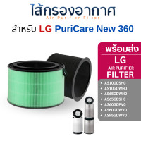 ราคา ไส้กรองเครื่องฟอกอากาศ LG PuriCare New 360 รุ่น AS10GDSH0 AS10GDWH0 AS65GDWH0 AS65GDSH0 AS60GDPV0 AS60GDWV0 AS95GDWV0 LG Puricare Filter (12533399)