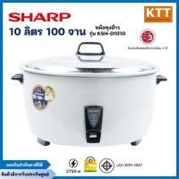 ราคา Sharp ชาร์ป หม้อหุงข้าว ขนาด 10 ลิตร รุ่น KSH-D1010 หุงได้ 100 จาน (12542650)