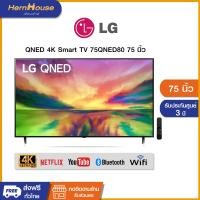 ราคา (ส่งฟรีพร้อมติดตั้ง)LG QNED 4K Smart TV 75QNED80SRA 75นิ้ว รุ่น 75QNED80SRA (ปี 2023) (12530163)