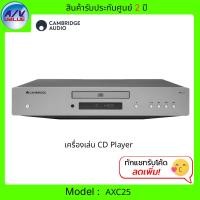ราคา Cambridge Audio - AXC25 CD Player เครื่องเล่น CD Player (12543117)
