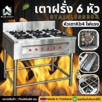 ราคา มีตังค์ สแตนเลส l เตาฝรั่ง 6 หัว เตายุโรป 6 หัว KB4 เตาฝรั่ง เตาฝรั่งสแตนเลส เตาแก๊สสแตนเลส 70x100x80ซม. สแตนเลส304 หนา1 (12540112)