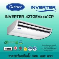 ราคา Carrier ราคาพร้อมติดตั้ง แอร์แขวน Carrier ระบบอินเวอร์เตอร์รุ่น 42TGEV Series เครื่องปรับอากาศ แคเรียร์ น้ำยา R32 ติดตั้ง กทม 48,000 BTU 380V (12504108)