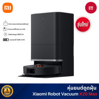 ราคา Xiaomi Robot Vacuum X20 Max หุ่นยนต์ดูดฝุ่นอัจฉริยะ นำทางด้วยเลเซอร์ LDS เก็บฝุ่นอัตโนมัติ แรงดูด 8000Pa (12566495)