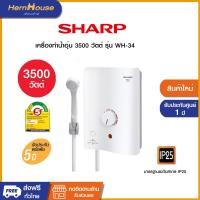 ราคา SHARP เครื่องทำน้ำอุ่น 3500 วัตต์ รุ่น WH-34 (12530330)