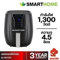 ราคา SMARTHOME หม้อทอดไร้น้ำมันขนาด 4.5 ลิตร รุ่น MV-1301 (12541020)
