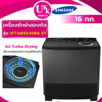 ราคา SAMSUNG เครื่องซักผ้า 2 ถัง รุ่น WT16B5240BA/ST ขนาด 16 กก. Air Turbo Drying ( TT16WAPG ES-TW150BK TT17NAPG ) (12511445)