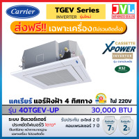 ราคา CARRIER แคเรียร์ แอร์ 4 ทิศทาง รุ่น TGEV ใหม่ X-POWER INVERTER 4Way CASSETTE ฝังฝ้า อินเวอร์เตอร์ R32 เบอร์5 โอน/บัตร ชำระเต็ม 30,000BTU220V (12550276)