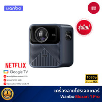ราคา Wanbo Mozart 1 Pro Projector Full HD 1080P โปรเจคเตอร์ ความสว่างสูง 900ANSI Android 11.0 (12532626)