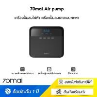 ราคา 70mai Air pump Compressor Lite TP03 เครื่องปั๊มลมไฟฟ้า เครื่องปั๊มลมยางแบบพกพา (12533296)