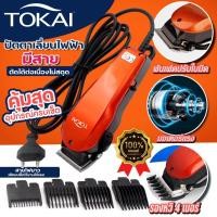 ราคา TOKAI ปัตตาเลี่ยนแบบมีสาย หัวตัดสเตนเลส กว้าง 45 มม. TK-9012 ครีบปรับระดับ +กรรไกร หวีรอง 4 ขนาด สายไฟยาว 3 เมตร - สีส้ม (12559952)